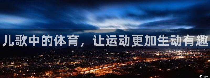 千亿国际官方正版app娱乐是那个系列的台子：儿歌中的体育，让