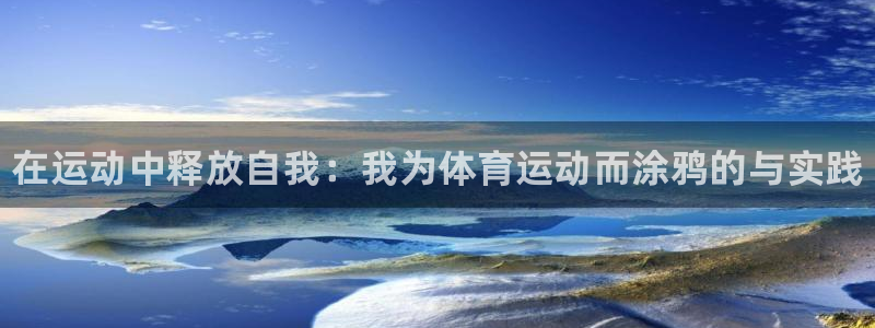 千亿国际官方正版app娱乐是那个系列的台子：在运动中