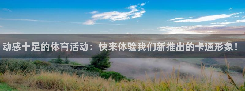 千亿国际官网下载平台APP：动感十足的体育活动：快来体验我们