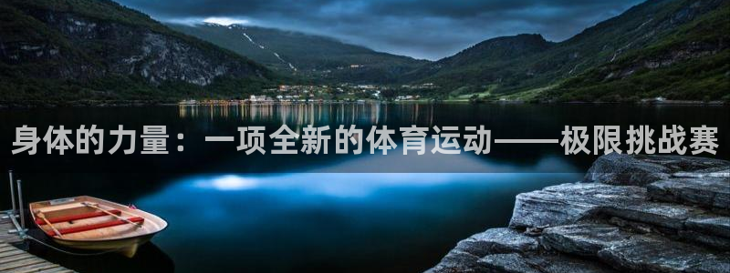 海南千亿国际官网下载发展怎么样：身体的力量：一项全新的体育运