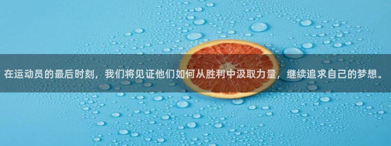 千亿国际官方正版app娱乐首页官网下载：在运动员的最后时刻，