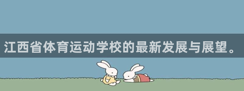 千亿国际官网下载招商电话号码查询：江西省体育运动学校