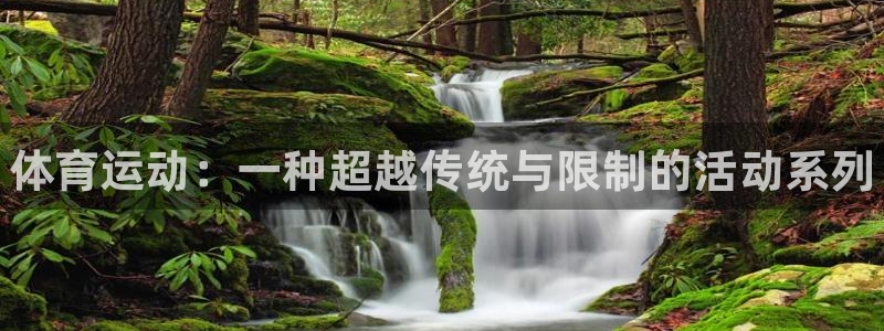千亿国际官网下载招商电话：体育运动：一种超越传统与限