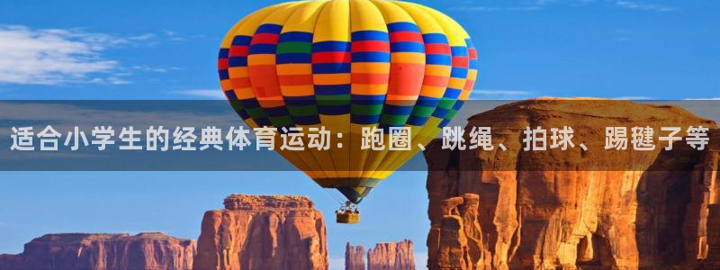千亿国际官网下载：适合小学生的经典体育运动：跑圈、跳绳、拍球