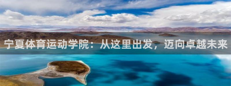 千亿国际官网下载招商电话是多少号码：宁夏体育运动学院：从这里