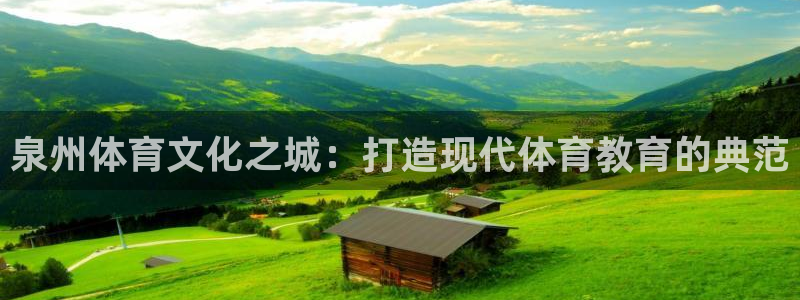 千亿国际官方正版app娱乐首页网站大全：泉州体育文化之城：打