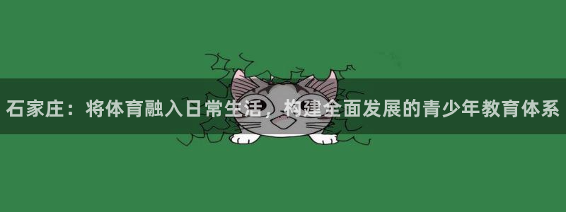 注册千亿国际官方正版app：石家庄：将体育融入日常生