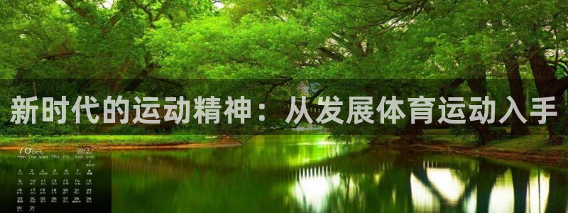 千亿国际官方正版app娱乐：新时代的运动精神：从发展