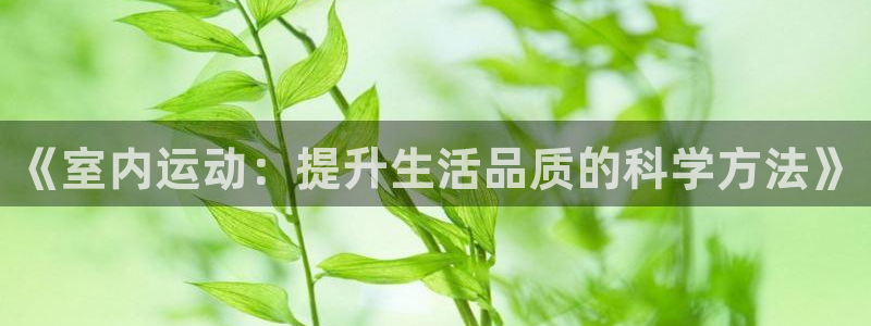 千亿游戏国际官网：《室内运动：提升生