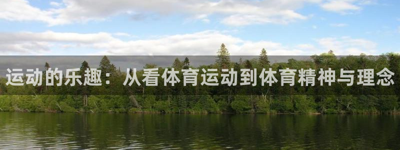 千亿棋牌网址是多少：运动的乐趣：从看