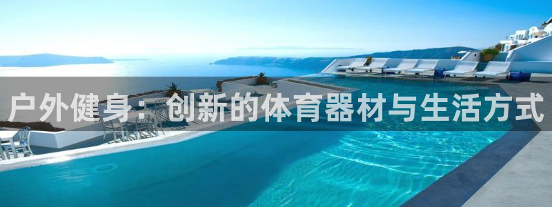 千亿国际pt：户外健身：创新的体育器