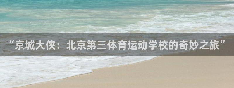 千亿官方网站va：“京城大侠：北京第
