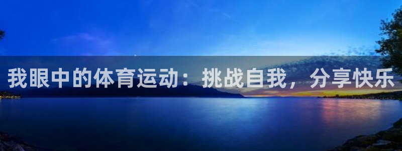 千亿官方网站na：我眼中的体育运动：