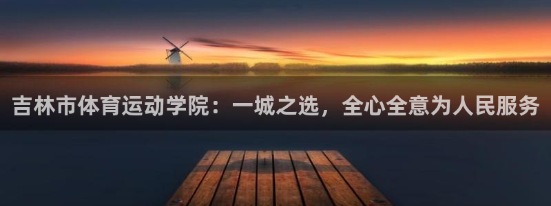 千亿国际qy88.vip.qy88：吉林市体育运动学院：一城