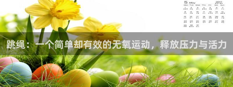 千亿国际娱乐网站下载：跳绳：一个简单