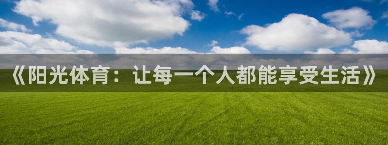 千亿棋牌好赢吗：《阳光体育：让每一个人都能享受生活》