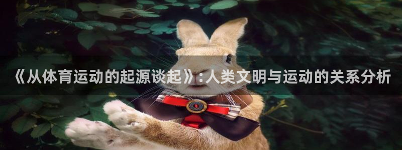 千亿官方网站ka：《从体育运动的起源