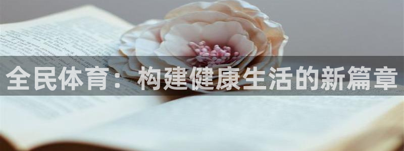  千亿公司有哪些：全民体育：构建健康生活的新篇章
