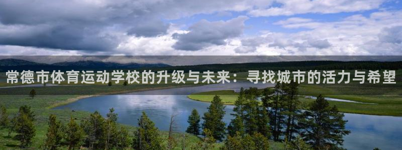 千亿国际下载：常德市体育运动学校的升