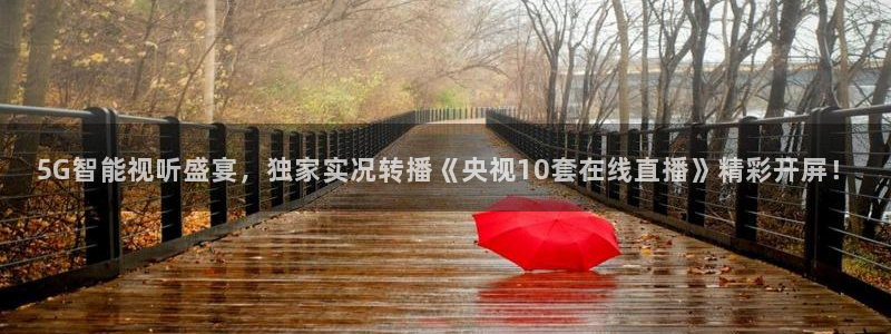 新球直播：5G智能视听盛宴，独家实况转播《央视10套在线直播》精彩开屏！
